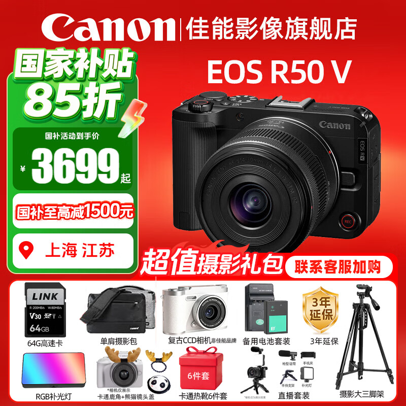佳能（Canon）R50V微单相机 4K视频旅行家用学生vlog直播创意视频机 r50v家用自拍美颜 送礼好物 R50V黑色 14-30 STM套机【至高减1500】 官方标配【京仓多发~快可次日达】