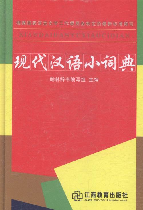 现代汉语小词典 字典词典 工具书 书籍