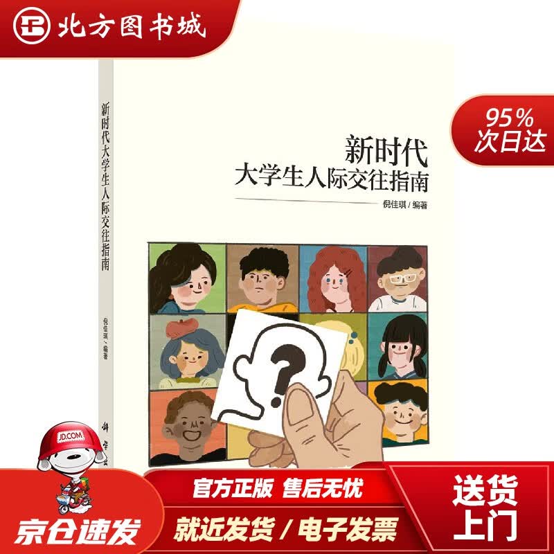 【正版现货】新时代大学生人际交往指南科学出版社 北方图书城