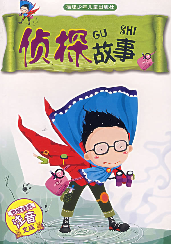 侦探故事(注音版) 吴忠生【正版图书,放心购买】