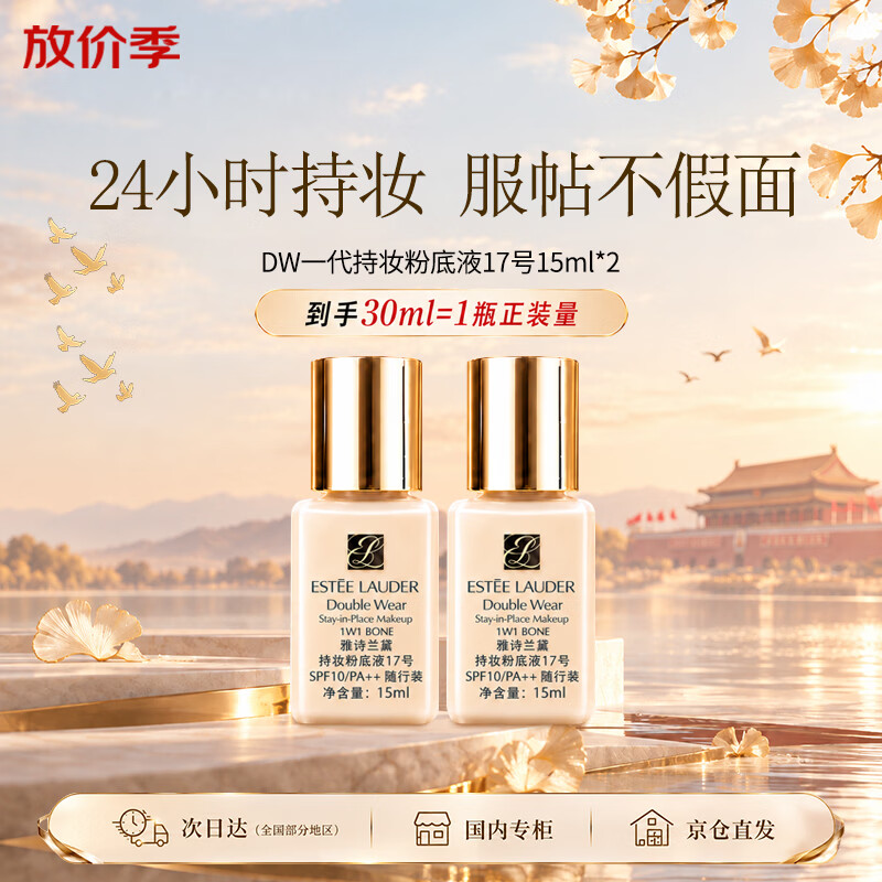 雅诗兰黛DW持妆粉底液一代17#象牙白(1W1)15ml*2 控油遮瑕送女友生日礼物