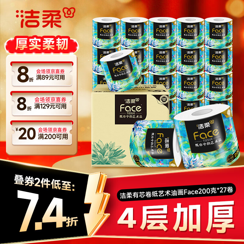 洁柔有芯卷纸 艺术油画Face4层200克*27卷  卷纸卫生纸卷筒纸纸巾整箱
