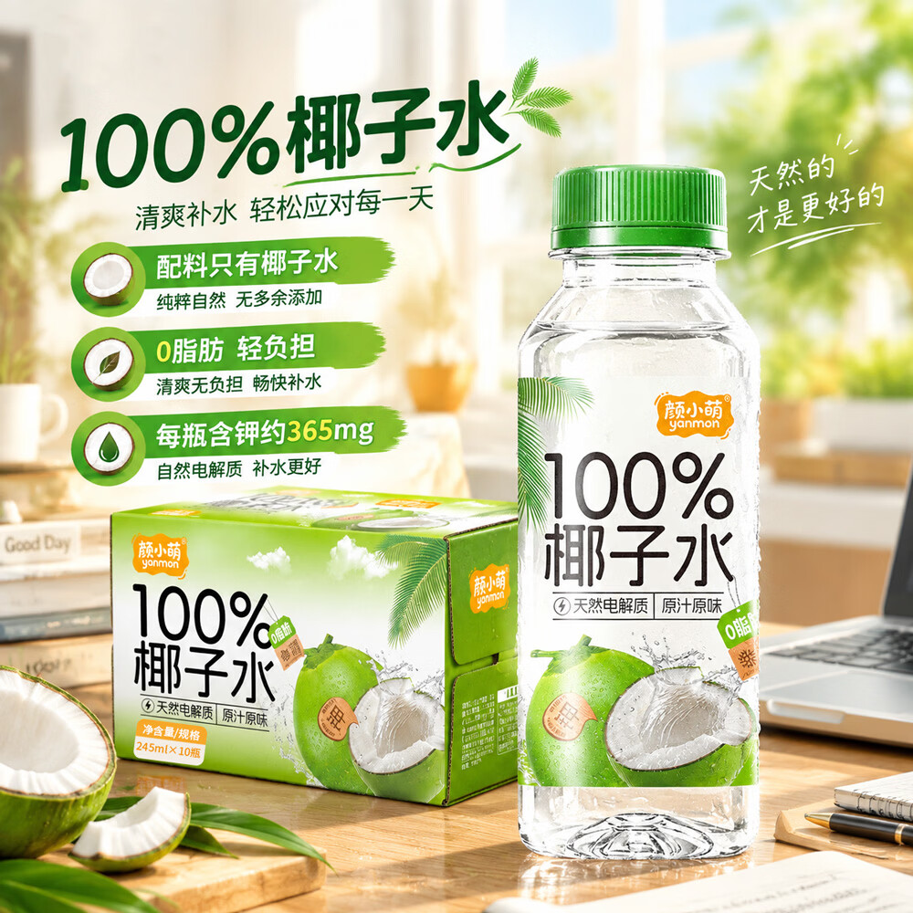 颜小萌椰子水椰汁0脂肪电解质饮料245ml瓶装便携款整箱送礼 100%椰子水245ml*10瓶