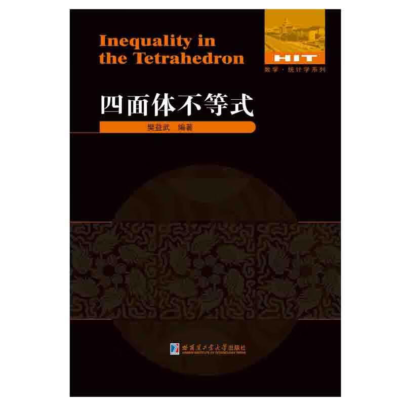 四面体不等式 樊益武 著【正版书】