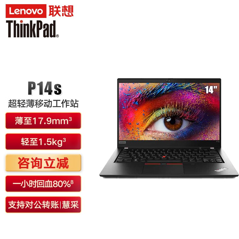联想(lenovo) 联想thinkpad p14s英特尔酷睿14英寸轻薄图站游戏笔记本