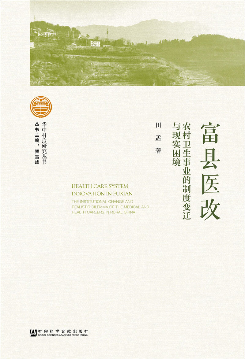 富县医改：农村卫生事业的制度变迁与现实困境