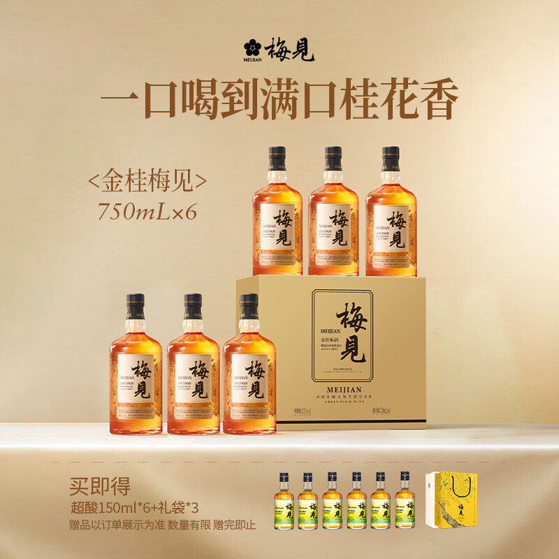 梅见青梅酒金桂果酒女士低度梅子桂花微醺酒中秋送礼12度750ml*6瓶