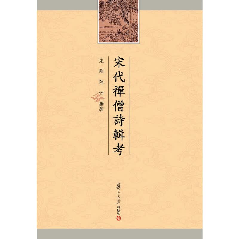 宋代禅僧诗辑考