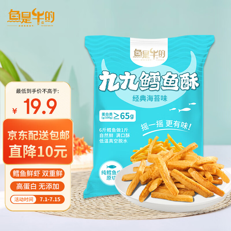 鱼是牛的九九鳕鱼酥55g 即食鲜脆小鱼干 99%鳕鱼含量 海苔味 源头直发包邮