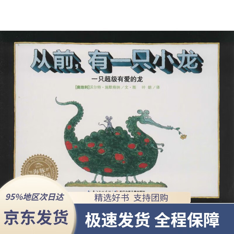 【 京东配送 支持团购】从前，有一只小龙海豚绘本花园平装软皮封面沃尔特·施默格纳,叶朗长江少年儿童出版社