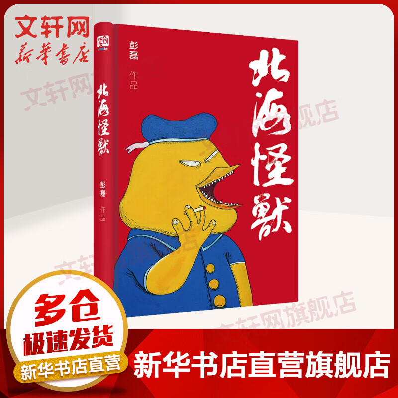 北海怪兽