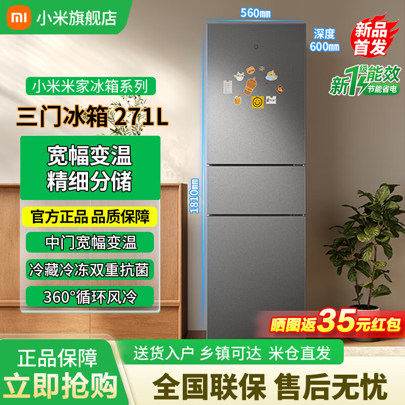 小米（MI）米家冰箱26年新款271升新一级能效净味抗菌家用三门电冰箱MC-271WTMPN 271L大容量节能静音