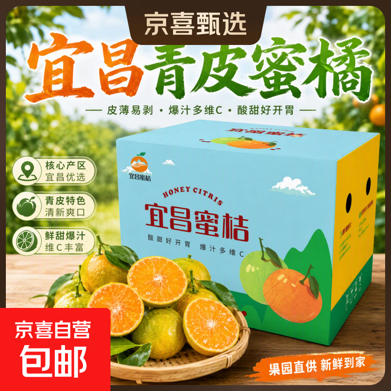 京喜加2026年新果湖北宜昌蜜桔青皮橘子 【彩箱礼盒】8斤装单果55mm+净重7.6斤