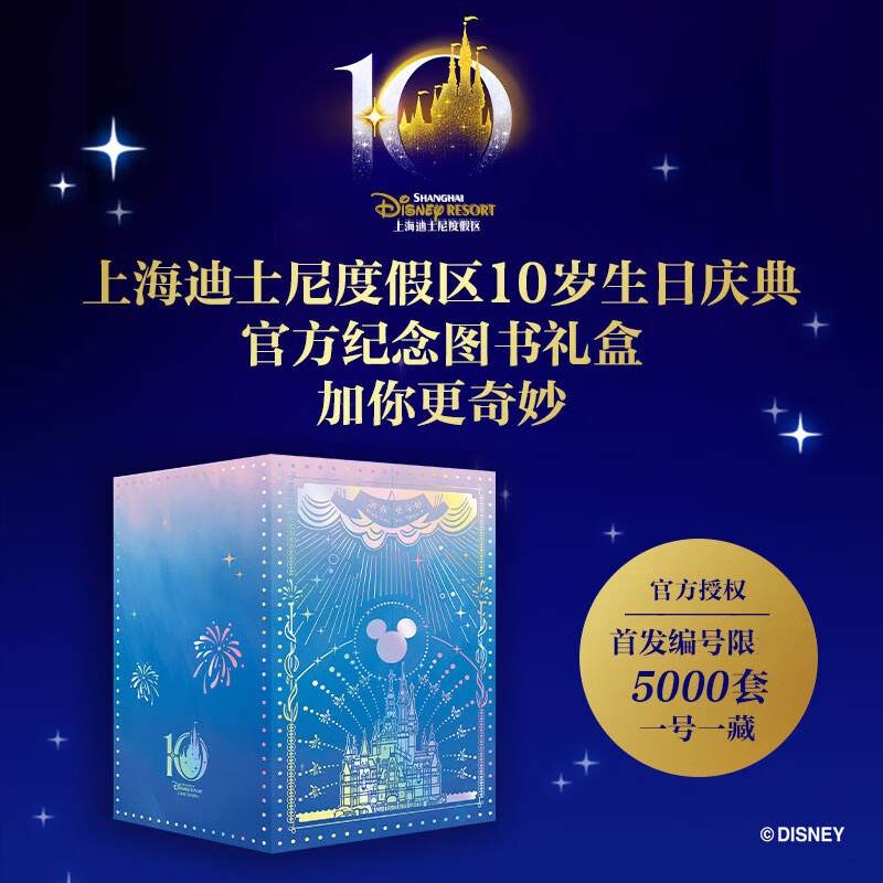 加你更奇妙 【首发编号限定5000套礼盒】正版授权 上海迪士尼度假区10岁生日庆典官方纪念图书【出版社直发】 迪士尼动漫画绘本故事书典藏图鉴图册图集治愈独家周边珍藏 男女生送礼儿童孩子生日礼物 教师节 京东折扣/优惠券