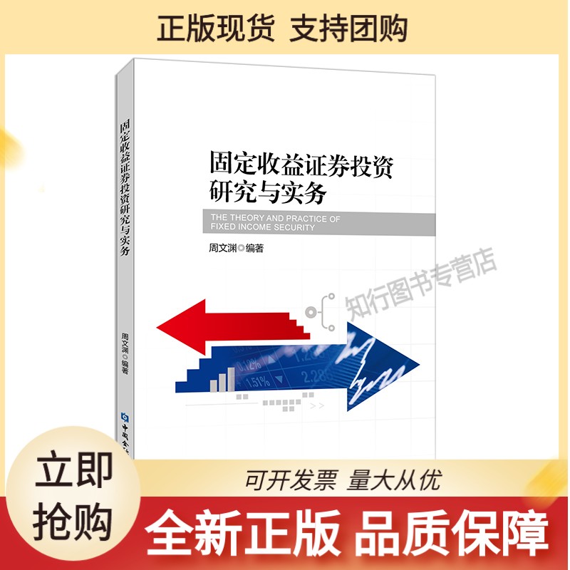 固定收益证券投资研究与实务【中国金融】