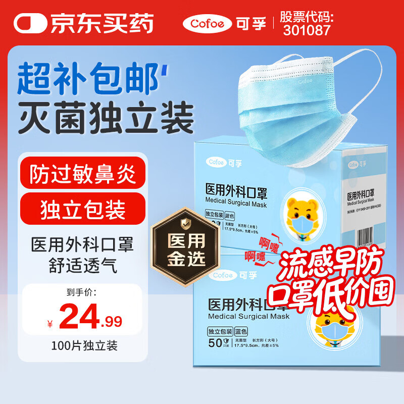 可孚医用外科口罩一次性口罩医用灭菌级防过敏鼻炎防尘100只独立包装
