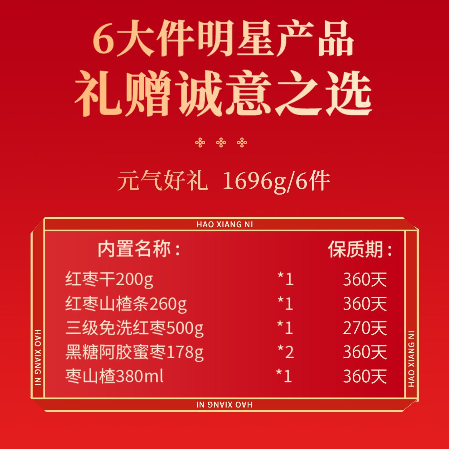 好想你中秋节红枣礼盒坚果零食大礼包节日送礼伴手礼企业团购高端礼盒 【6大样】元气好礼礼盒1696g（走亲送友）
