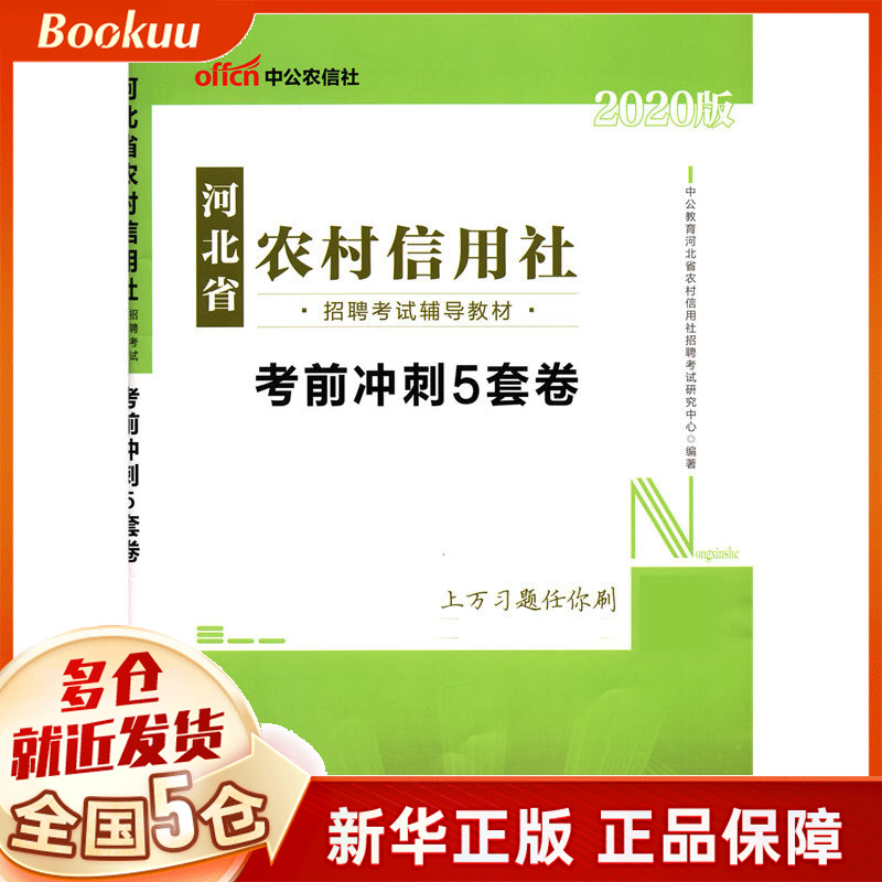 考前冲刺5套卷(2020版河北省农村信用社招聘考试辅导教材)