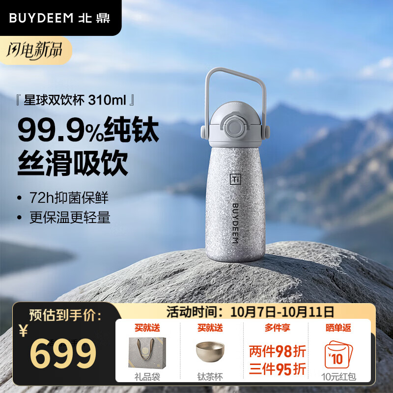北鼎（Buydeem）钛杯便携保温杯纯钛保温杯办公室大容量双饮杯实用高颜值水杯礼盒 310ml双饮杯 | 99.9%纯钛霜月银