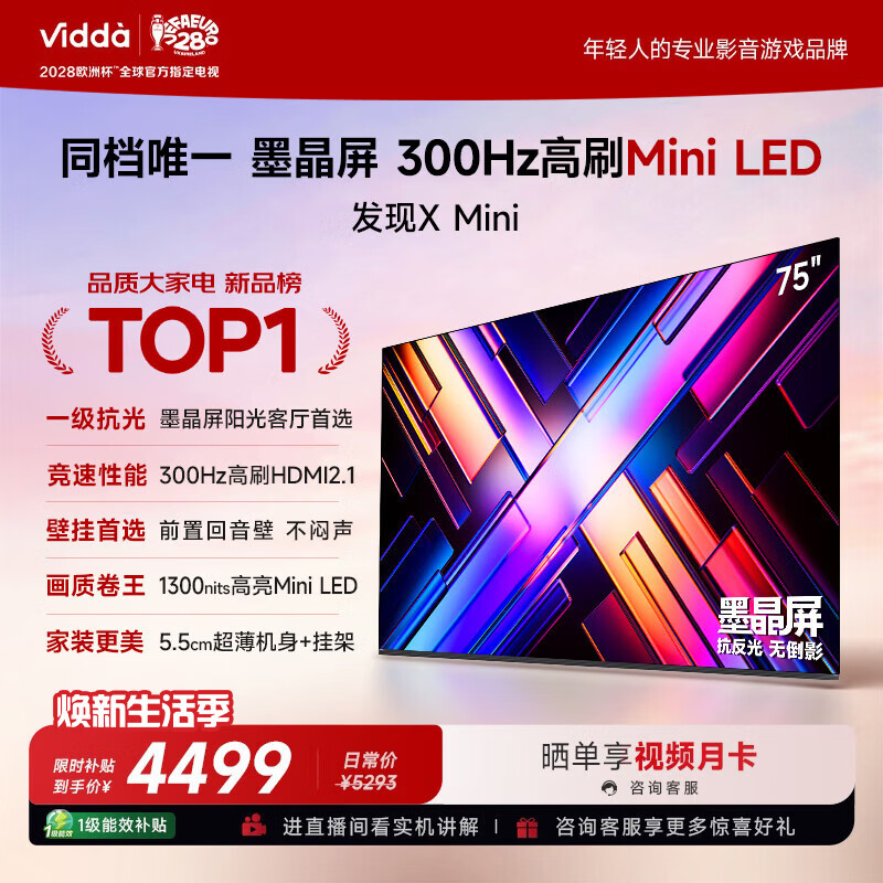 Vidda发现X Mini 海信电视75英寸 300Hz墨晶屏 Mini LED 一级能效 2026液晶家用以旧换新电视机75VX3S