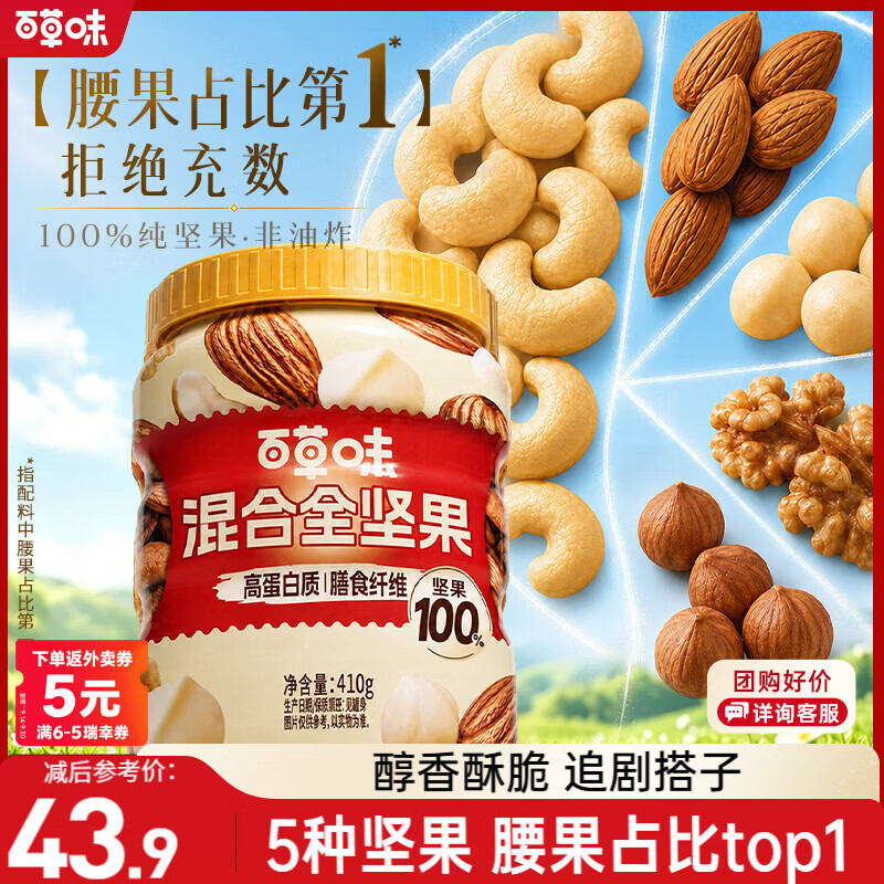 百草味每日全坚果罐装410g零食夏威夷果腰果巴旦木【升级吨吨罐】