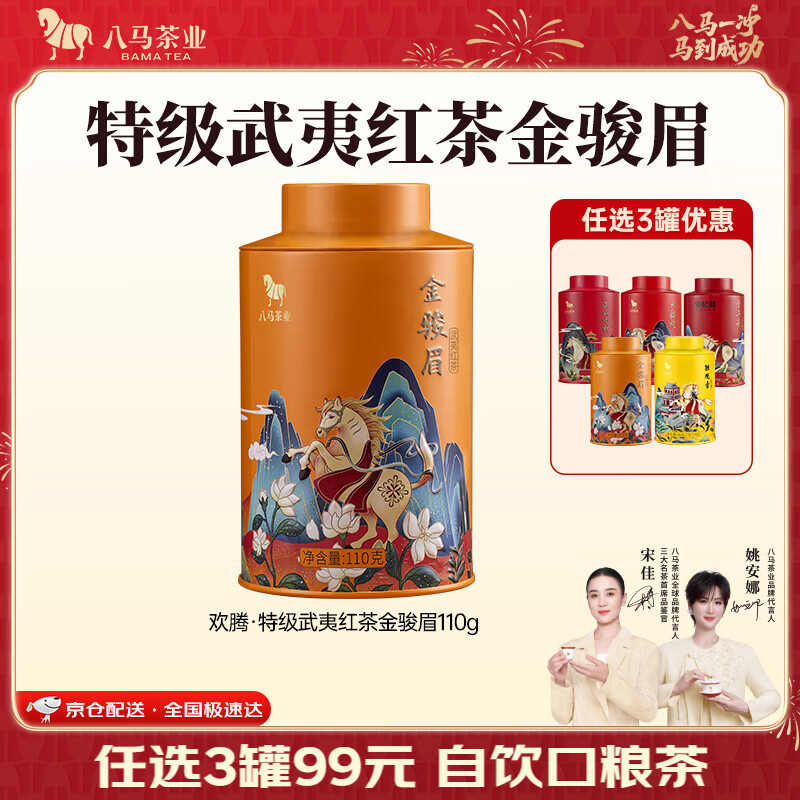 八马茶业 金骏眉/正山小种/大红袍/铁观音/普洱熟茶 茶叶自己喝 中秋送礼 【武夷红茶金骏眉】110g