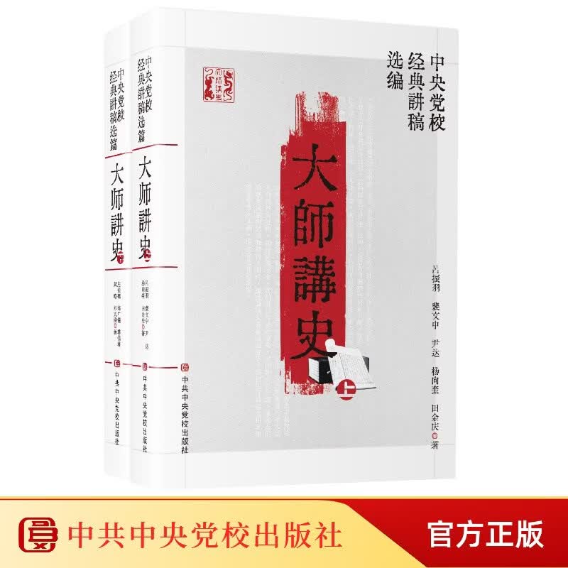 大师讲史：中央党校经典讲稿选编（套装上下册）