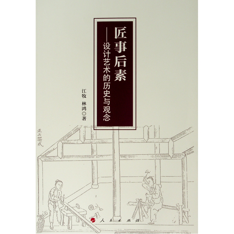匠事后素:设计艺术的历史与观念