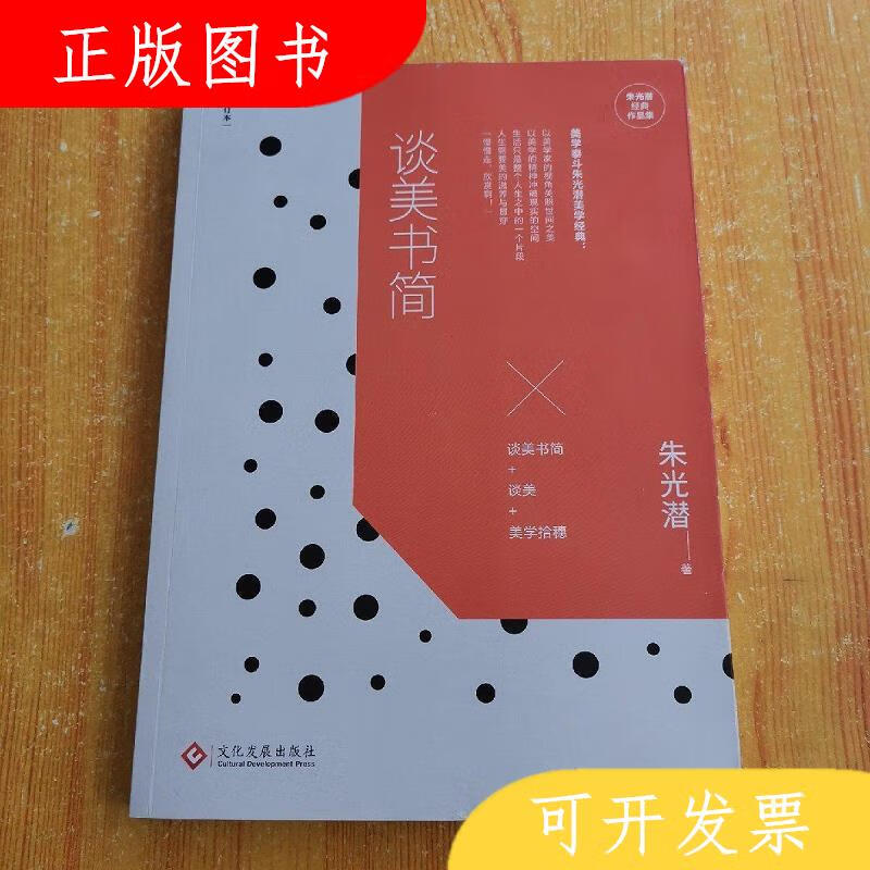 文化发展出版社朱光潜谈美书简9787514219449