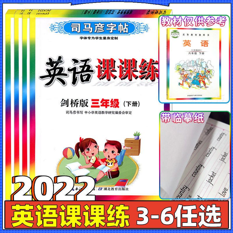 2023司马彦课课练剑桥外研版joinin同步字帖三四五六年级上下 上册+下册 五年级