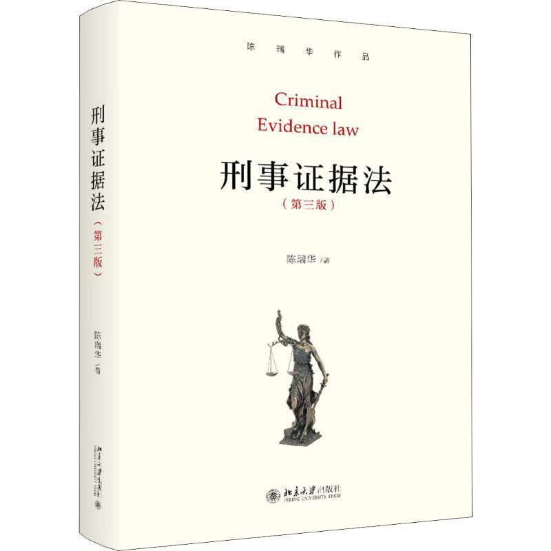 刑事证据法