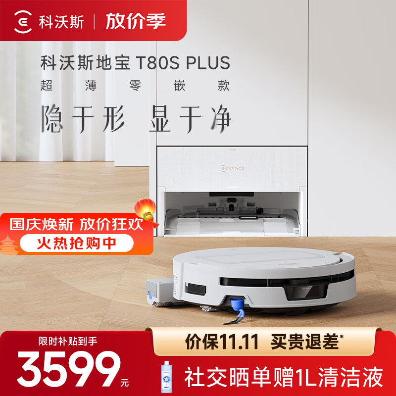 科沃斯新品扫地机器人T80S PLUS扫地机器人超薄零嵌款扫拖一体自动清洗全自动洗地机智能家用自动上下水 超薄零嵌款
