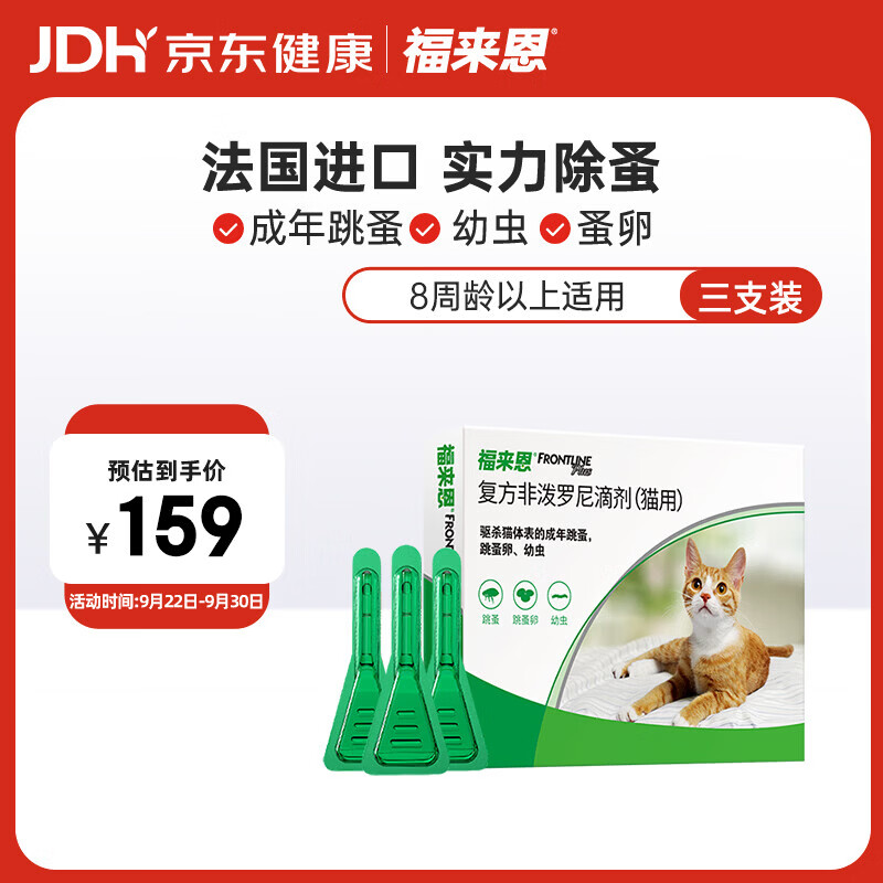 福来恩猫体外驱虫3支 89元，海乐妙成猫驱虫3粒*2 119元，海乐妙幼猫驱虫3粒*2 92元 - 86线报