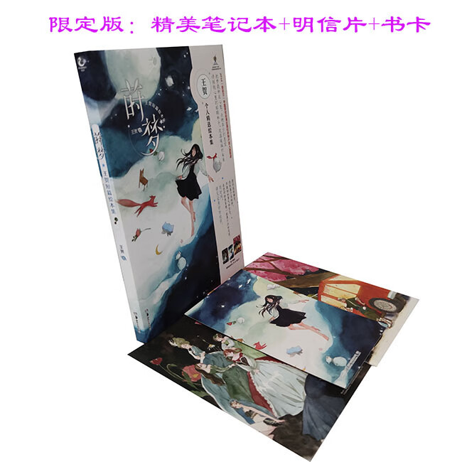 漫画 莳梦 王贺个人精选绘本集  限定笔