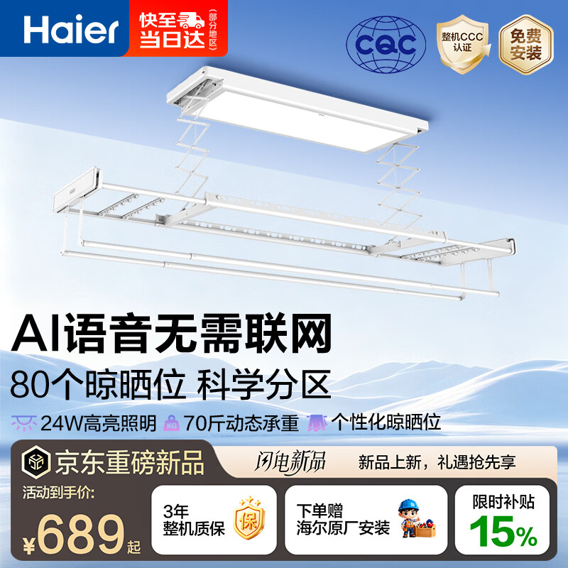 海尔推出 M1 Plus 智能晾衣架：支持 AI 离线语音，689 元