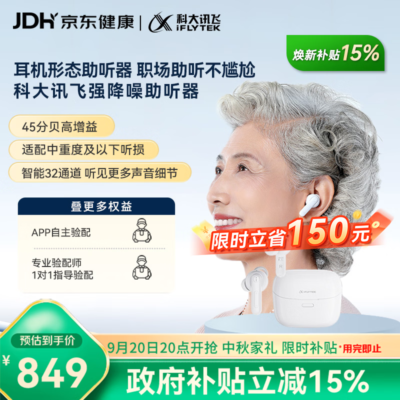 科大讯飞【中秋家礼】智能耳内式助听器老年人耳聋耳背医用气传导尊享版