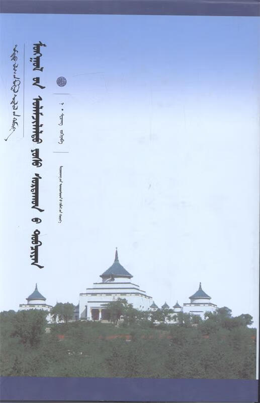 蒙古族传统伦理要义 中国蒙古学文库【正版好书，下单速发】