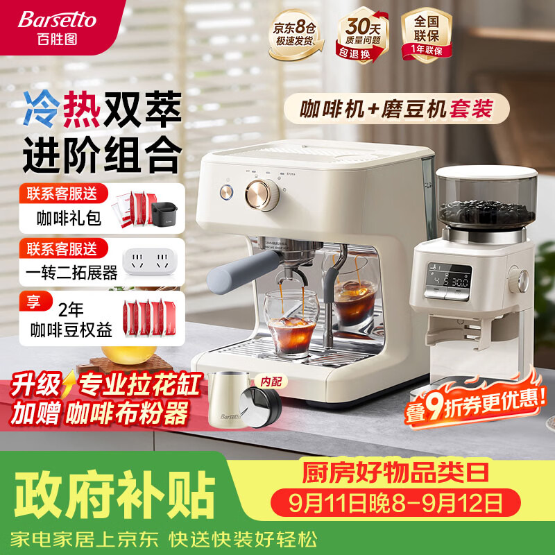 Barsetto【政府补贴】百胜图意式半自动家用冷萃咖啡机控温泵压萃取分体机冷热双萃小型磨豆机 M2C米白套装