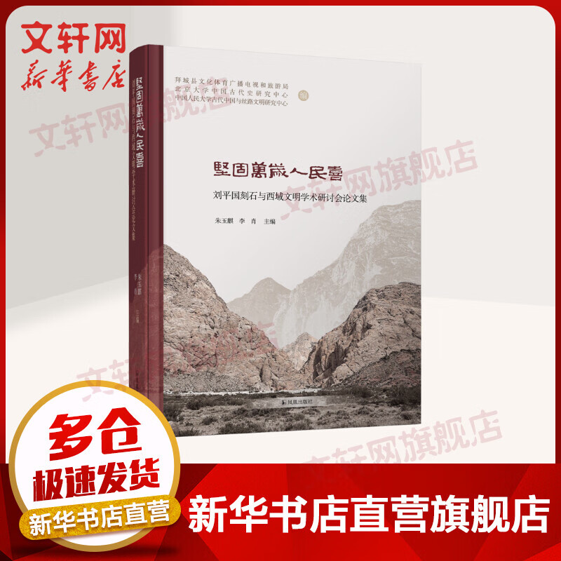 坚固万岁人民喜(刘平国刻石与西域文明学术研讨会论文集)(精) 朱玉麒 李肖主编 凤凰出版社 图书