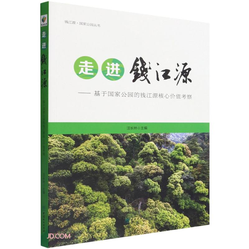 走进钱江源--基于国家公园的钱江源核心价值考察/钱江源国家公园丛书