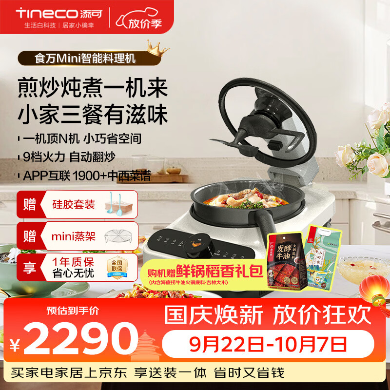 添可自营炒菜机器人 2280元 - 86线报