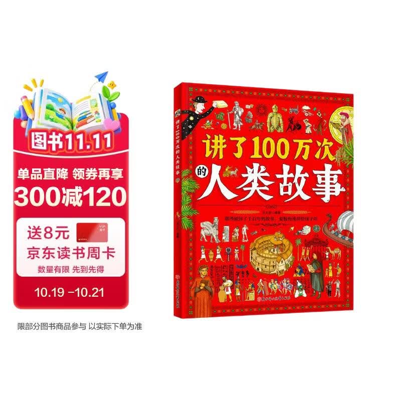 讲了100万次的人类故事 给孩子的人类简史百科 生僻字注音 大8开精装版 