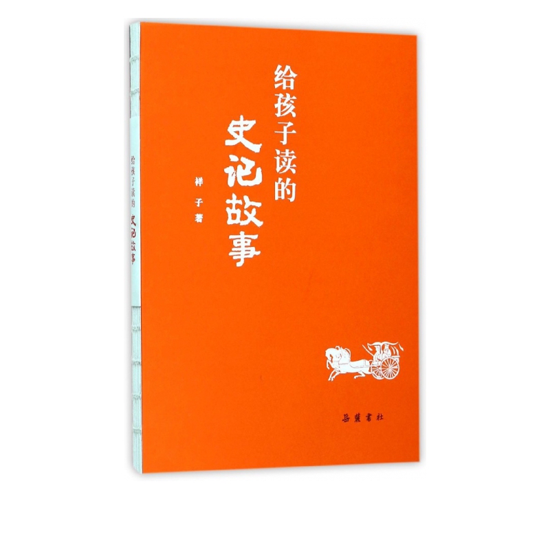 给孩子读的史记故事
