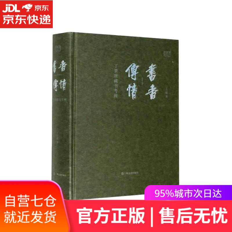 【新华书店】书香传情:丁景唐藏书考辩 丁言模 上海文艺出版社