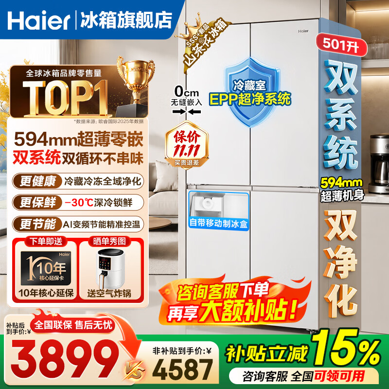 海尔（Haier）山茶花501十字门冰箱双系统双循环EPP黑金净化594超薄零嵌入制冰干湿分储AI节能家用电冰箱  山茶花501L+双系统双净化+594超薄零嵌