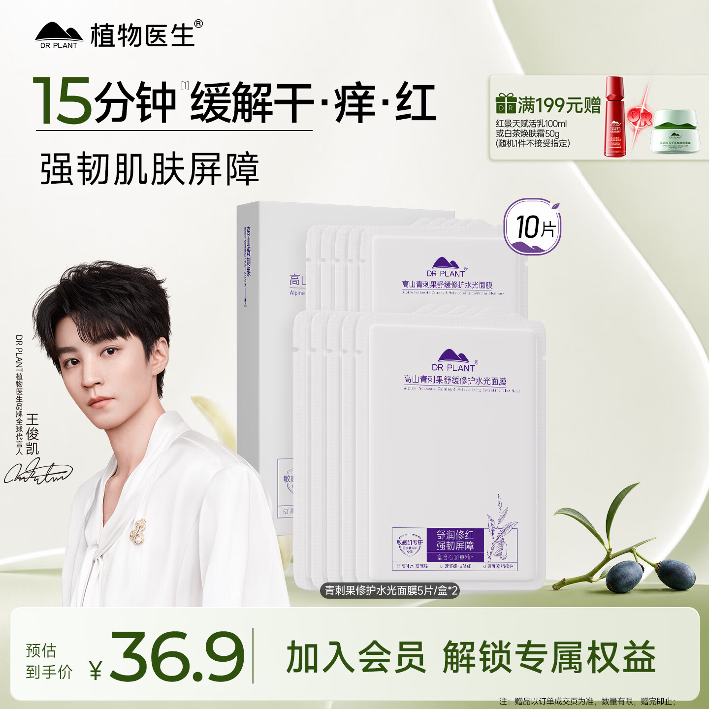 植物医生【王俊凯同款】青刺果舒缓修护面膜补水保湿面膜10片