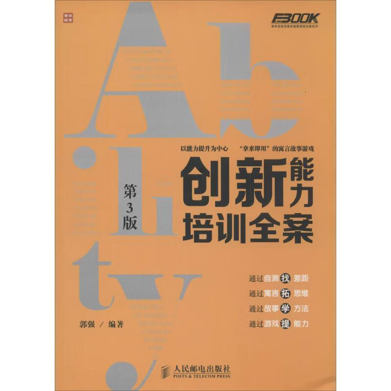创新能力培训全案【书】