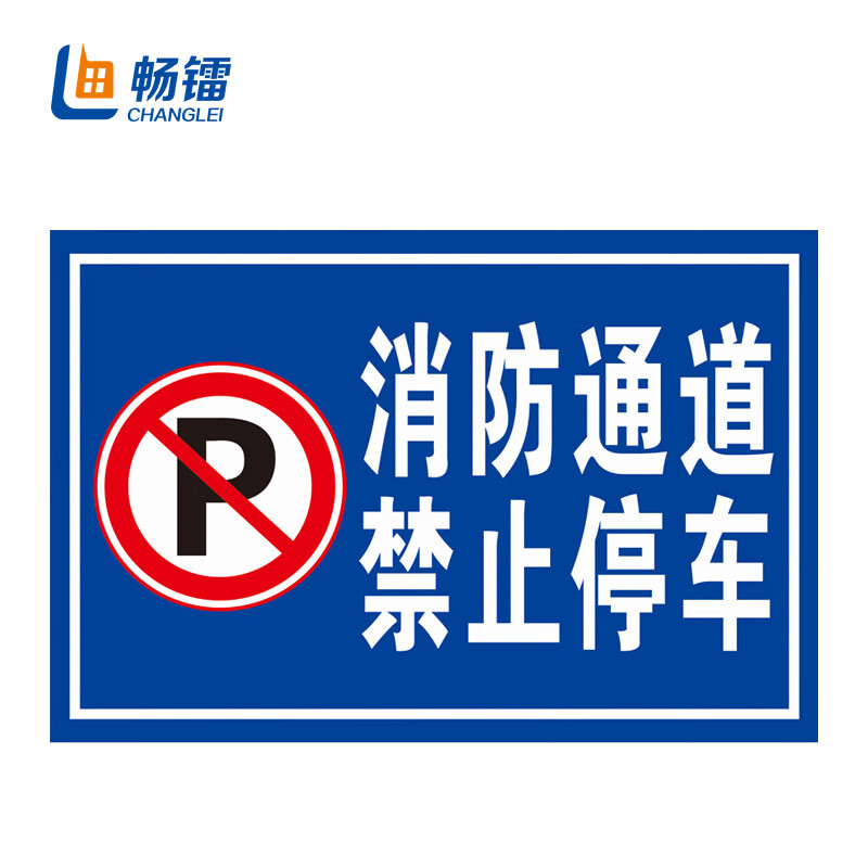 消防通道警示警告牌 禁止停车标识牌 30*40cm 消防通道 禁止停车 clt