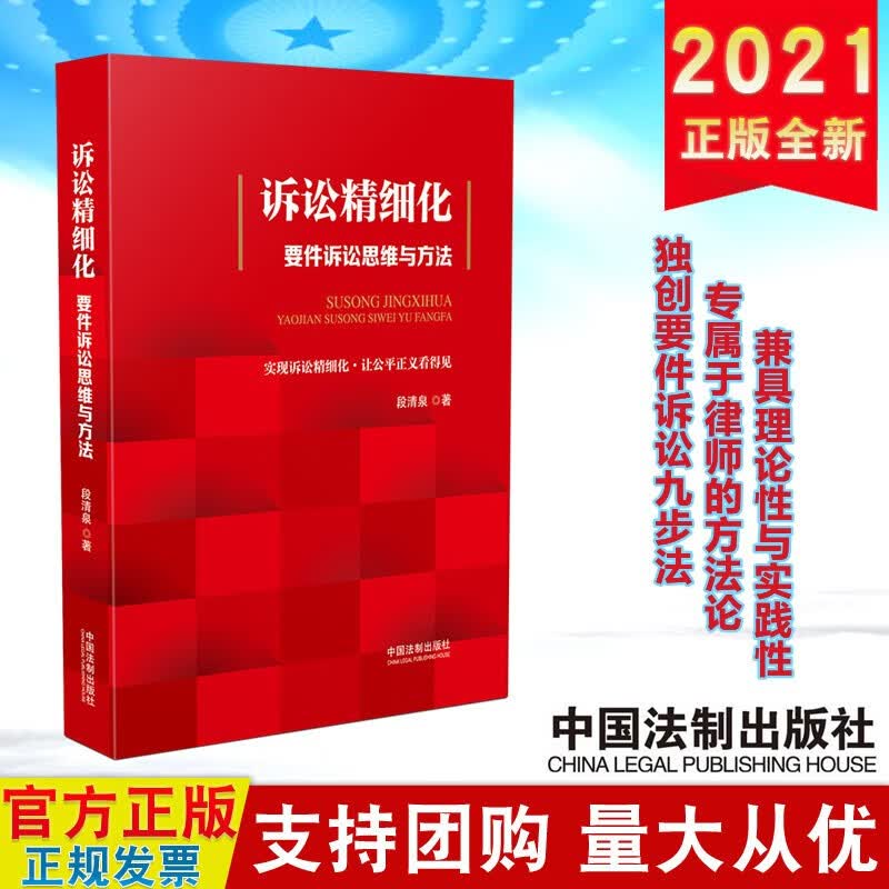诉讼精细化：要件诉讼思维与方法 中国法制出版社 2021年新书请求权基础律师方法论