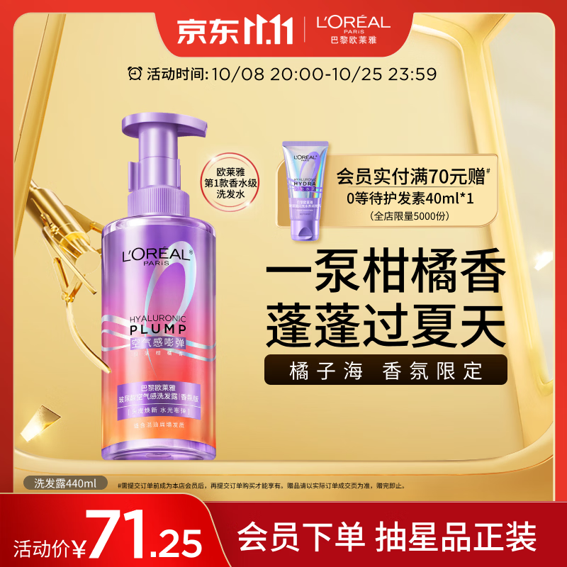 欧莱雅橘子海洗发水玻尿酸香氛限定版柑橘控油蓬松去油洗发露440ml